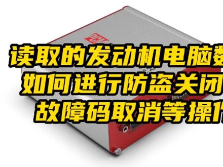 产品资讯|PCM如何进行防盗关闭、故障码解除、动力升级等技术支持#汽车防盗 #防盗取消 #技术支持 #汽车发动机电脑 #汽车发动机电脑板维修编程
