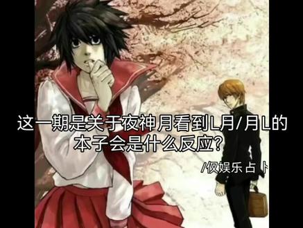 OK呀你月哥也是非常之牛逼克拉斯好吧#死亡笔记 #L月 #月L #甩 #塔罗