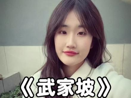 “请问 武家坡怎么走…”#武家坡翻唱 #王宝钏 #青年创作者扶持计划