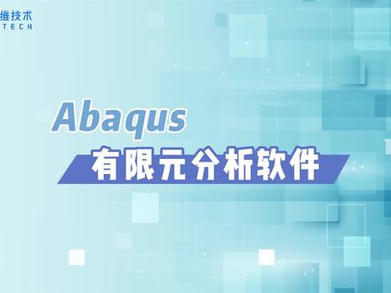 Abaqus有限元分析软件