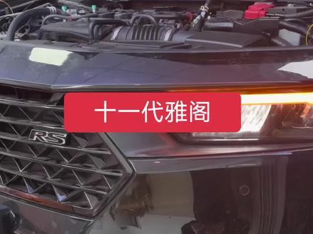 天津本田改装十一代雅阁改装 天津本田改装十一代雅阁前杠灯+后杠灯+原厂迎宾踏板#十一代雅阁雷达 #十一代雅阁氛围灯 #迪车坊 #天津本田改装