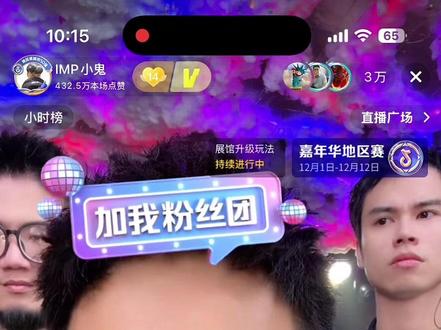 IMP小鬼正式回应年度地区赛到底参不参与,其实这样挺好的态度拿出来,能打多少就多少,播四年了已经有二年年度第一了如果说要荣耀感也是有,当然粉丝们都是希望啊鬼越来越好的,不过去年大舞台转型失败亏这么多💰,而且现在还是笑点的重要发展期了确实得对的起员工,总不可能到时工资都发不出去什么的!只能说啊鬼就是到现在也不愿意割粉丝确实真的是抖爸爸屈指可数的主播了,现在GT越来越好,笑点越来越好,啊鬼也越来越好!流水不争先,争的是滔滔不绝,这句话确实有道理的,好了今晚的切片有点煽情了大家见笑,别家卧底什么的也不用说什么不好的评论我会删@IMP小鬼 @DOU+小助手 #IMP小鬼 #imp小鬼直播回放 #笑点娱乐 #明哥 #GT