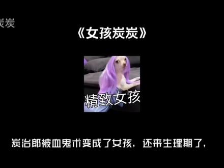 loft🔍【女孩炭炭】#灶门炭治郎 #all炭 #鬼灭之刃 #ooc致歉