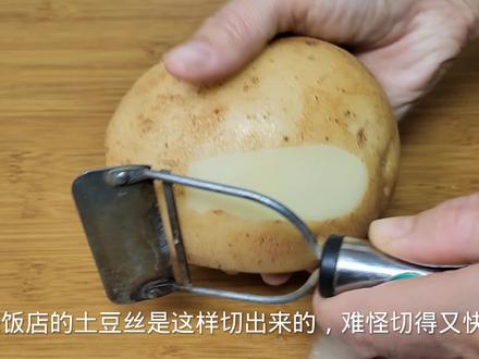 原来饭店的土豆丝是这样切出来的,难怪又细又均匀,高手