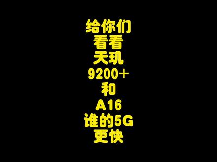 iPhone14PM对比vivoX90S 5G信号网速测试,苹果和vivo谁更快? #手机测评