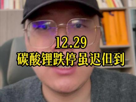 12月29日碳酸锂跌停!#碳酸锂 #投资交易 #期货