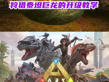 7-4 方舟手游-无齿翼龙击杀泰坦的刷级方法教学!#方舟生存进化 #手机游戏#攻略教学