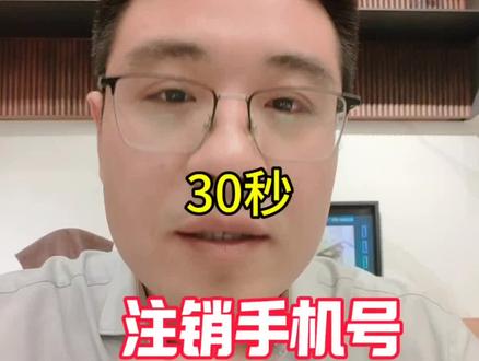 手机号注销#流量卡 #流量卡避坑指南