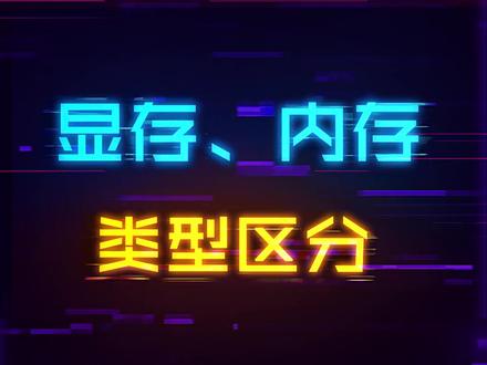 显卡的GDDR和内存的DDR为啥不通用#电脑 #科技 #电脑配置 #电脑知识