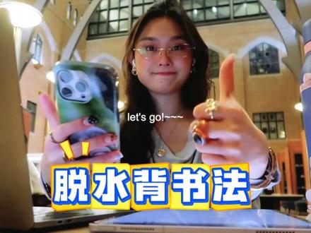 这样背书真的封神‼️20天被四轮的保姆级教程❗巨有效!985学霸都在偷偷用的背书方法😎#考公考编 #在职备考 #创作者中心 #考证 #医学生