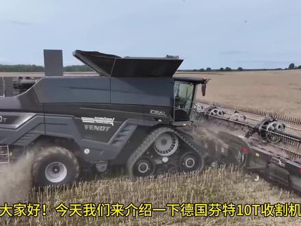 德国芬特10T联合收割机
#现代农业机械 #联合收割机 #农机视频 #德国农机 #国外农机