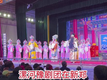漯河豫剧团在新郑演出,十六个丫鬟还是排场!#戏剧表演 #河南豫剧 #精彩的表演 #演出现场视频 #弘扬戏曲文化