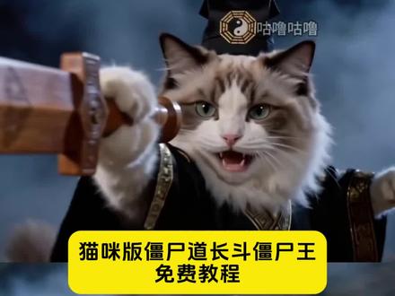 僵尸道长2转世灵童短剧教程
僵尸道长斗僵尸王 僵尸道长橘猫 ai僵尸片 僵尸道长橘猫 僵尸道长橘猫怎么制作
#由小云雀seedance2.0制作 #小云雀AI #小云雀爆款马上成片 #小云雀seedance#芯有云雀创作飞跃 ai僵尸拍同款
ai僵尸片怎么制作
ai僵尸林正英
ai僵尸短剧
ai僵尸
ai僵尸片猫
ai僵尸片特效
ai僵尸格格
ai僵尸片混剪 僵尸道长橘猫
僵尸道长橘猫怎么制作
僵尸道长
僵尸道长ai
僵尸道长林七
僵尸道长橘猫飞机哥
僵尸道长橘猫这种视频是怎么弄的