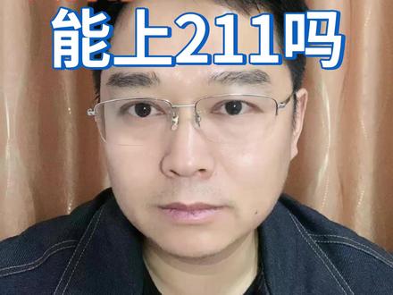 湖南530-550分能上211吗? #高考 #湖南高考 #志愿填报 #家长必读 #升学规划