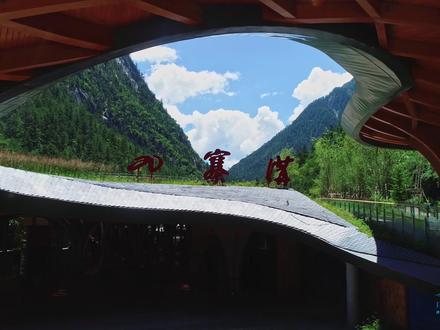 九寨沟祝高考学子金榜题名,旗开得胜!#高考加油