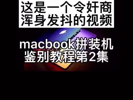 一个令奸商颤抖的视频。苹果笔记本macbook拼装机炸弹机鉴别教程第2集#二手macbook #二手苹果笔记本#macbookpro