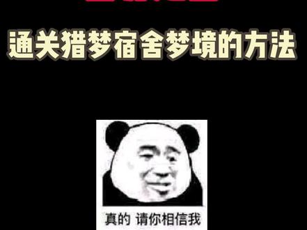 #猎梦宿舍 #抖音小游戏 梦境百分百通关的方法。