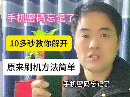 手机密码忘了,10多秒教你解开,原来刷机方法简单。#手机使用技巧 #经验分享 #干货分享 #涨知识