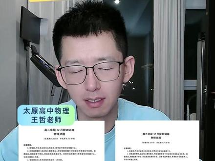 T8联考山西参加的是假T8 2025山西高三T8联考参加的是假T8。#山西高中 #太原高中 #山西高考 #T8联考 #八省联考