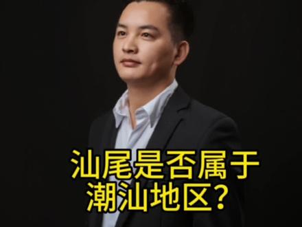 #海陆丰 #汕尾#潮汕地区 #潮汕人
汕尾是否属于潮汕地区?