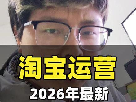淘宝运营2026年最新做评价和销量的方法#行业大揭秘 #销量评价 #淘宝运营 #电商