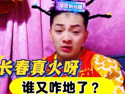 长春出啥事了?跟猴没关系哈不认识别问了!#雪饼猴 #雪饼猴王铁柱 #搞笑 #王铁柱