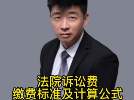 #抖来普法2023 #法律咨询 #律师 #诉讼费缴费标准及计算公式#诉讼