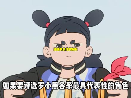 如果要评选罗小黑战记各系代表人物,你会选择谁? #罗小黑战记2 #罗小黑战记 #罗小黑 #充能计划 #青年创作者成长计划
