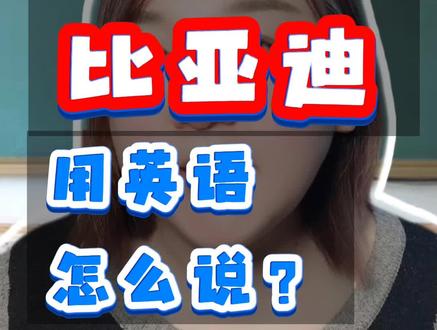 比亚迪用英语怎么说?快来玩梗!看看你说的有多离谱!关住颖博士,每天了解一个英语小知识!#byd是什么意思 #英语单词速记颖博士 #byd是什么梗 #单词速记 #我要上热门🔥
