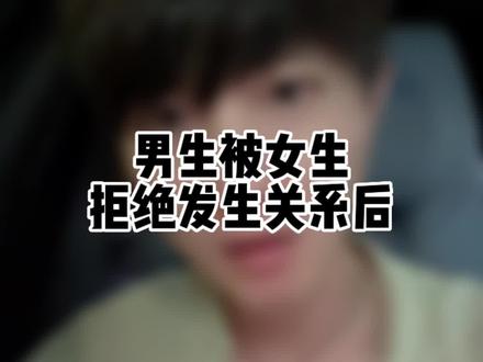男生被女生拒绝发生关系后,心里会想什么#女生必看 #情侣 #恋爱技巧 #恋爱心理学 #饭不软的塑料普通话