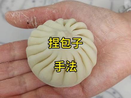 圆包子的掐褶子手法 #包子#圆包子手法教程 #包包子手法
