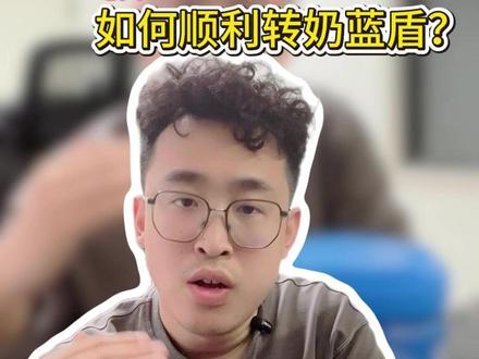 乳铁蛋白虽好,敏宝上岸如何顺利转奶蓝盾? #贝拉米有机 #贝拉米白金 #贝拉米蓝盾 #敏宝上岸
