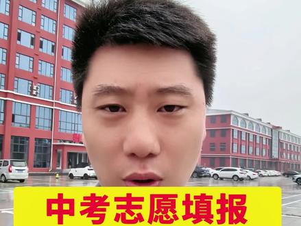 临沂中考模拟志愿填报一定要填#中考 #临沂中考 #志愿填报 #初升高