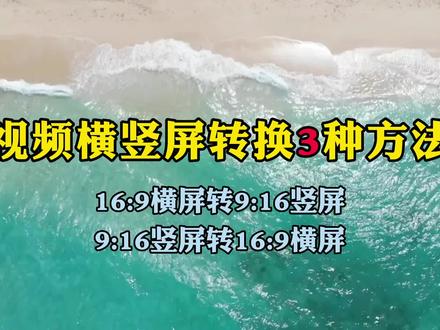 视频横竖屏转换3种方法,16:9横屏与9:16竖屏互转#横屏转竖屏 #竖屏转横屏 #视频比例调整 #视频比例转换 #剪映新手教程