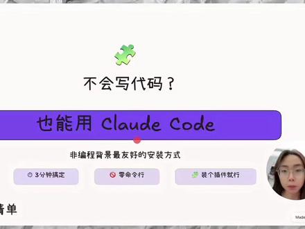 不会写代码也能用Claude Code|3分钟装好教程 #AI工具 #效率神器 #非程序员 #VSCode #AI助手
#Claude