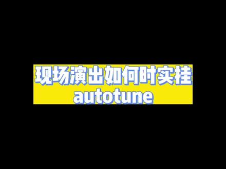 如何现场演出挂autotune,给你整理了几个方案#说唱 #混音 #autotune