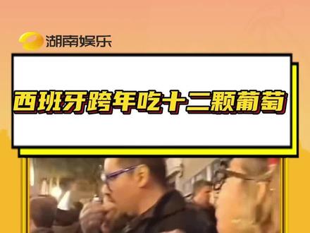 #西班牙跨年吃十二颗葡萄 只是一味往嘴里塞葡萄 #跨年#西班牙#习俗#搞笑