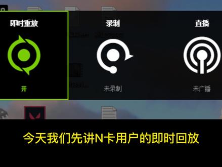 如何更好的录制你游戏内的精彩操作#即时回放#n卡 #游戏录制 #教学 #录制