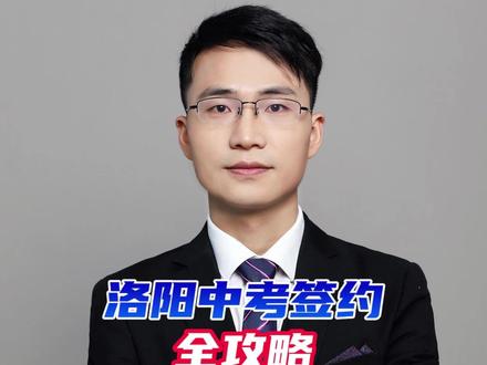 中考签约没搞懂,很容易吃亏,洛阳中考签约全攻略 #同城教育 #洛阳中考 #洛阳中招 #洛阳升学 #中考签约