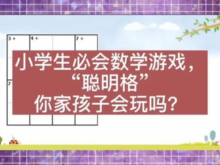 数独的升级版---聪明格,假期快玩起来 #数独 #数学思维训练 #知识分享