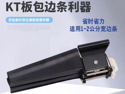 员工还在为裱边裱得手痛而烦恼吗,自从用了这款KT板裱边利器,我们小伙直呼点赞👍#KT板裱边利器#图文快印