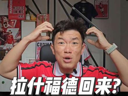巴萨你太狠了!6000万签下Gordon,曼联球迷彻底心碎?💔
不是吧?巴萨几周前不是还说破产吗?转眼就以6000万镑从纽卡签下Anthony Gordon!Fabrizio Romano已经“Here we go”了,这操作真的服气。👏
对于曼联球迷来说,这绝对是个坏消息。随着Gordon远走西甲,我们是不是要准备迎接Rashford回归曼联核心序列了?
但这还没完,曼联这边的转会进展也来了:据罗马诺爆料,Atalanta的Ederson已经明确表态想来老特拉福德!现在球权在曼联手里,红魔高层,你们倒是给个准信啊!
这转会期简直太刺激了!你们怎么看巴萨的操作?曼联这次能拿下Ederson吗?👇
#曼联#巴萨#戈登#罗马诺#herewego