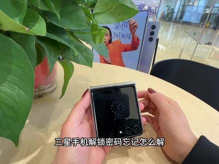 三星手机开机密码忘记解锁教程来啦#三星手机 #手机开机密码忘了怎么解锁