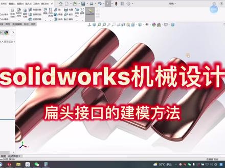 solidworks机械设计,铜管扁头需要怎么建模呢?妮可老师教会你!(建议全屏观看)#solidworks教程#solidworks建模#长沙工控帮#3DCAD#非标机械设计 #建模天花板 #设计案例分享