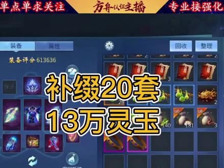13万玉补缀20套 #倩女幽魂手游