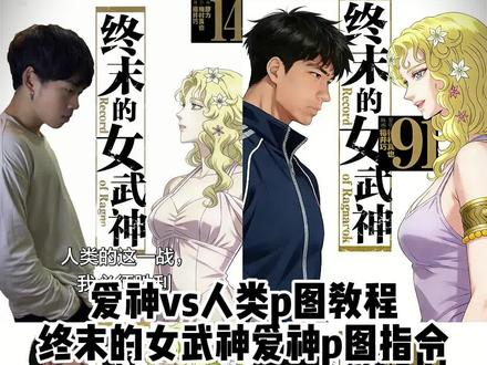 和爱神大战的海报p图教程来来啦~终末的女武神爱神p图教程 #醒图 #醒图创作者 #爱神 #终末的女武神p图教程 #爱神vs人类怎么p图 和爱神大战 爱神和奎托斯终末的女武神爱神vs阿瑞斯 爱神p图教程 和爱神大战原图 终末的女武神爱神海报 爱神海报p图教程 终末的女武神爱神对战 爱神p图指令 爱神模版爱神vs人类 人神大战 爱神vs人类怎么p图 终末的女武神海报王者教程终末的女武神无p图教程 终末的女武神无畏契约海报教程 终末的女武神王者荣耀海报教程 终末的女武神图片模板教程 终末的女武神封面图指令 我跟爱神的最终决战 爱神阿芙洛狄忒 终末的女武神爱神p图口令 终末的女武神爱神p图素材 终末的女武神爱神和谁对战教程 终末的女武神海报无畏契约教程