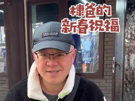 #棣爸 好有亲和力,像邻家大叔#乐山 #王鹤棣