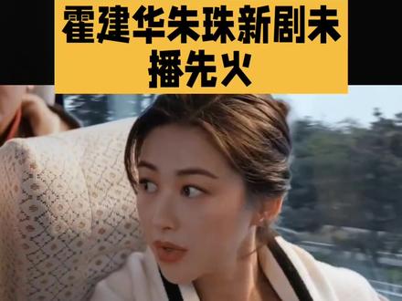 霍建华朱珠新剧