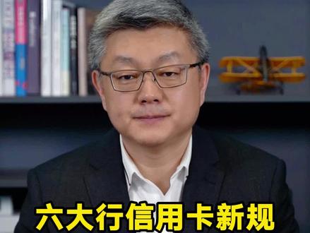 六大行#信用卡 新规,进一步减费利民,#负债人 的春天要来了!#负债 #负债前行 #抖来普法2023