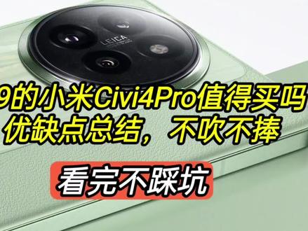 2999的小米Civi4Pro值得买吗?优缺点总结不吹不捧,看完不踩坑 #小米civi4pro #玩转数码